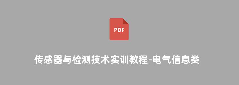 传感器与检测技术实训教程-电气信息类 